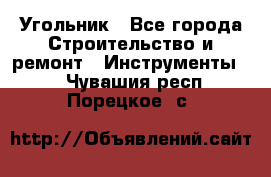 Угольник - Все города Строительство и ремонт » Инструменты   . Чувашия респ.,Порецкое. с.